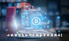 小狐狸钱包如何支持和管