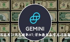 如何使用TP钱包提取HT：详