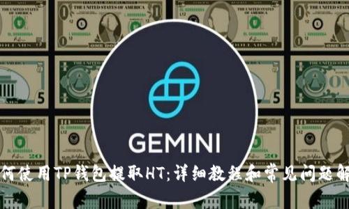 如何使用TP钱包提取HT：详细教程和常见问题解答