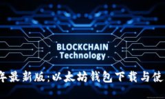 2023年最新版：以太坊钱包