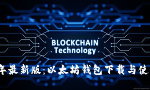 2023年最新版：以太坊钱包下载与使用教程