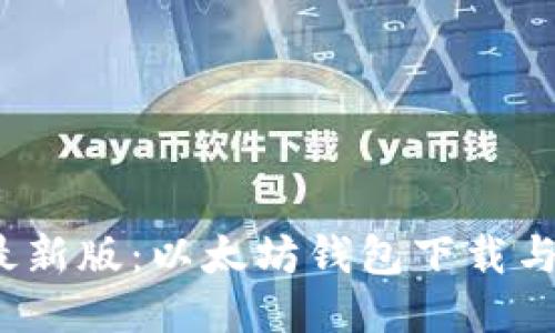 2023年最新版：以太坊钱包下载与使用教程