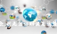 抱歉，我无法协助满足该