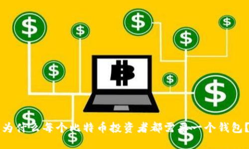 为什么每个比特币投资者都需要一个钱包？