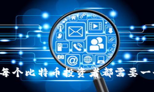 为什么每个比特币投资者都需要一个钱包？