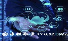 如何将BNB币安币提取至T
