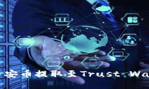 如何将BNB币安币提取至Trust Wallet（TP钱包）