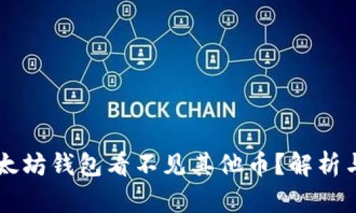 为什么以太坊钱包看不见其他币？解析与解决方法