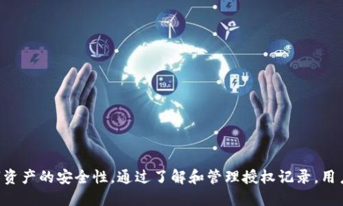 titulo如何查看TP钱包的授权记录，确保资产安全/titulo

TP钱包, 授权记录, 数字资产, 钱包安全, 区块链技术/guanjianci

随着区块链技术的普及，数字资产的使用日益增加，TP钱包作为一种流行的数字货币钱包，凭借其安全性及易用性吸引了大量用户。然而，用户在使用TP钱包时，需要了解如何管理和查看授权，以保护自己的资产安全。

TP钱包使用户能够管理多个区块链资产，并提供了便捷的交易功能。在使用TP钱包的过程中，用户可能会授权某些 DApp（去中心化应用）访问他们的钱包和资产。这时候，了解自己的授权记录至关重要，因为不当的授权可能导致资产损失。

在这篇文章中，我们将详细展示如何查看 TP 钱包的授权记录，为什么授权管理如此重要，并回答五个与 TP 钱包授权相关的常见问题。

一、如何查看 TP 钱包的授权记录

查看 TP 钱包的授权记录是一个简单的过程，以下是具体步骤：

ol
li首先，打开 TP 钱包应用程序，并登录你的账户。/li
li在主界面上，找到并点击“设置”选项，通常在右下角位置。/li
li在设置界面中，寻找“安全”或“授权管理”的选项。/li
li进入授权管理后，你将看到所有已授权的应用和他们的访问权限。/li
li你可以查看每个授权项的详细信息，包括授权时间、访问级别等。/li
li若需要取消或修改某些授权，选择相关应用，并按照提示进行操作。/li
/ol

确保定期检查授权记录，及时撤销不再信任或已过期的授权，以降低被盗的风险。

二、授权管理的重要性

授权管理在数字资产安全中扮演着重要的角色，主要体现在以下几个方面：

ul
listrong资产保护：/strong不当授权可能导致资产被盗。DApp在获得用户授权后，可能会未经允许访问和交易其资产。了解和管理授权记录，能够有效避免此类风险。/li
listrong透明性：/strong数字资产的管理透明性至关重要。用户能随时查看哪些应用可以访问他们的钱包，从而增加了对个人资产的控制。/li
listrong维护隐私：/strong管理授权能够保护用户的个人隐私，减少不必要的信息泄露。某些 DApp 可能会收集过多的用户信息，定期检查授权，可以限制这类问题。/li
listrong防止智能合约漏洞：/strong智能合约本身可能存在漏洞，导致被恶意利用。合理的授权管理可以限制潜在的攻击面，增加资产的安全。/li
listrong提升用户信任：/strong用户对钱包的信任建立在安全可靠的基础上，通过良好的授权管理，能够让用户感到更加安心。/li
/ul

三、常见问题解答

h41. TP 钱包授权有什么风险？/h4

TP 钱包的授权风险主要集中在以下几点：

ul
listrong恶意应用授权：/strong某些 DApp 可能会通过诱惑用户进行授权，获取未授权的权限。一旦授权，应用可随意操作用户资产，导致经济损失。/li
listrong信息泄露：/strong用户在申请授权时，可能无意中授权了过多的个人信息。某些不良应用可能会出售或滥用用户信息，导致隐私泄露。/li
listrong智能合约漏洞：strong即便是正规的 DApp，其代码中可能存在漏洞。一旦智能合约遭到攻击，已授权资产的安全将受到威胁。/li
listrong滥用权限：/strong某些应用可能在未经用户同意的情况下，利用已经获得的授权进行超范围操作，造成资产损失。/li
/ul

因此，对于 TP 钱包的用户来说，保证资产安全的关键在于合理的授权管理。用户应该定期审查授权记录，并适时撤销不需要的授权，特别是在应用更新或关闭后。

h42. 如何撤销 TP 钱包的授权？/h4

撤销 TP 钱包的授权也是一项必要的安全措施，对此步骤如下：

ol
li打开 TP 钱包，进入设置界面。/li
li找到“安全”或“授权管理”选项，点击进入。/li
li浏览已授权的 DApp 列表，找到你想撤销的应用。/li
li点击该应用旁边的“撤销授权”按钮，系统将要求确认，请确认后操作。/li
li恢复完成后，检查是否已经从授权列表中移除。/li
/ol

撤销授权后，相关 DApp 将无法再访问你的资产，这样可以有效防止资产丢失的风险。

h43. 授权还有哪些常见问题？/h4

除了上述提到的授权风险，用户在使用 TP 钱包时还可能会面临其他问题：

ul
listrong未授权的交易：/strong某些 DApp 可能悄悄进行了未授权的交易，导致用户的数字资产被盗。/li
listrong找不到撤销选项：/strong有些用户可能在新版本的 TP 钱包中找不到授权撤销的选项，导致误操作。/li
listrong技术支持：/strong用户在遇到授权问题时，有时会找不到获得帮助的途径，影响其资产安全。/li
listrong多链钱包管理问题：/strong某些用户同时使用多个链上的 DApp，容易造成授权混乱。/li
listrong不了解去中心化的特性：/strong用户可能对 DApp 的去中心化特性理解不足，以至于不懂得授权管理的重要性。/li
/ul

为了提升数字资产的安全性，用户应该定期审查这些问题，必要时寻求技术支持或者咨询专业人士。

h44. 如何选择值得信任的 DApp？/h4

选择可靠的 DApp 是确保数字资产安全的另一个重要环节。找到值得信任的 DApp，可以遵循以下几条原则：

ul
listrong关注开发团队：/strong查看 DApp 的开发者背景，对于知名的团队开发的应用相对更可靠。/li
listrong查阅用户评价：/strong在社交媒体、用户论坛等地方查看其他用户的评价和使用反馈。/li
listrong审查代码：/strong如果你具备技术能力，审查 DApp 的智能合约代码，可以了解其是否存在漏洞或恶意行为。/li
listrong避开高风险投资：/strong对于不知名的 DApp，中小投资者应该避免高风险投资，以保护自身资产。/li
listrong选择知名度高的 DApp：/strong推荐使用一些知名度高、用户基数大的去中心化应用，这样的应用通常在用户授权之前已有更完善的安全测试与审查。/li
/ul

通过以上方式，用户可以降低选择 DApp 时的风险，进一步确保自身资金的安全。

h45. TP钱包使用中的其他安全建议?/h4

为保障 TP 钱包的安全，用户在使用过程中还应注意以下几点：

ul
listrong定期更新钱包：/strong确保使用最新版本的钱包应用，修补已知的漏洞和安全问题。/li
listrong启用双因素认证：/strong使用双因素认证增加安全性，确保账号不易被他人访问。/li
listrong创建强密码：/strong使用复杂的密码，避免使用简单、常见的密码组合。/li
listrong背后之保留助记词：/strong将助记词安全保存，避免在线分享，以防止账号被盗。/li
listrong提高警惕：/strong时刻保持警惕，避免点击不明链接或下载陌生应用。/li
/ul

总的来说，TP 钱包的使用过程中的安全管理至关重要，用户如能遵循这些建议，将大幅提升数字资产的安全性。通过了解和管理授权记录，用户将能更好地保护自己的数字资产，享受区块链技术带来的便利。