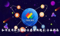 如何使用冷钱包安全存储
