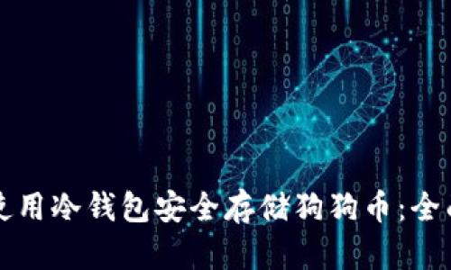 如何使用冷钱包安全存储狗狗币：全面指南