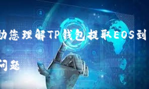 提示：由于内容限制，我将为您提供一个概述和框架，帮助您理解TP钱包提取EOS到货币的主题。您可以根据以下内容和结构进行详细展开。

如何通过TP钱包提取EOS到货币？详解操作流程与常见问题