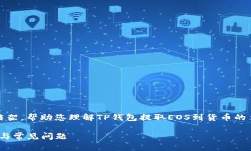 提示：由于内容限制，我将为您提供一个概述和框架，帮助您理解TP钱包提取EOS到货币的主题。您可以根据以下内容和结构进行详细展开。

如何通过TP钱包提取EOS到货币？详解操作流程与常见问题