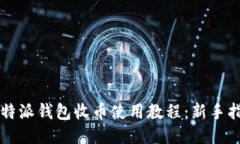 比特派钱包收币使用教程