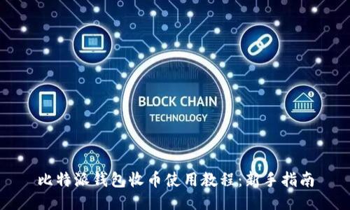 比特派钱包收币使用教程：新手指南