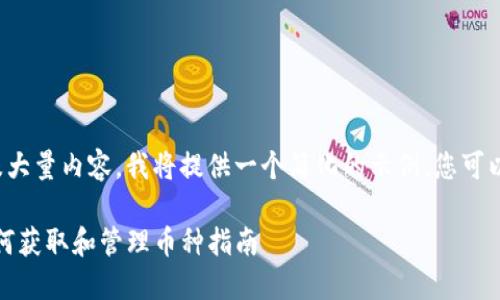 由于您的要求涉及大量内容，我将提供一个简化的示例，您可以在此基础上扩展。

TP钱包空投币：如何获取和管理币种指南