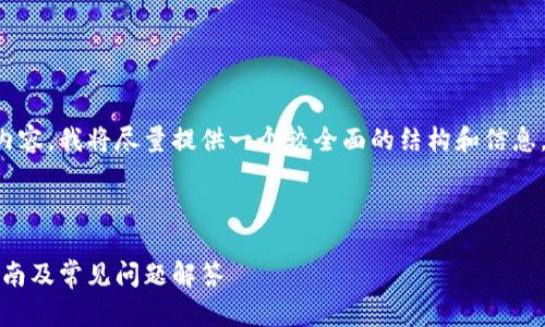 由于此请求涉及较长篇幅的内容，我将尽量提供一个较全面的结构和信息，接下来部分内容或许会简略。

以下是你请求的和关键词:

如何激活以太坊钱包：详细指南及常见问题解答