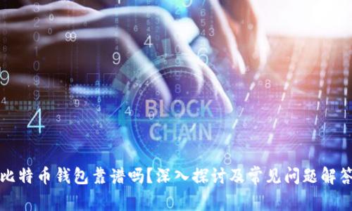 比特币钱包靠谱吗？深入探讨及常见问题解答