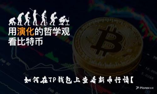 如何在TP钱包上查看新币行情？