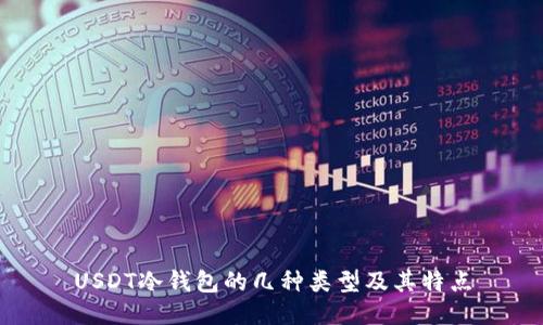 USDT冷钱包的几种类型及其特点