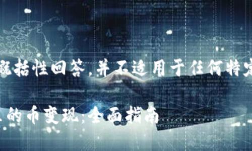请注意，以下是一个概括性回答，并不适用于任何特定的投资或金融建议。

如何将以太坊钱包里的币变现：全面指南