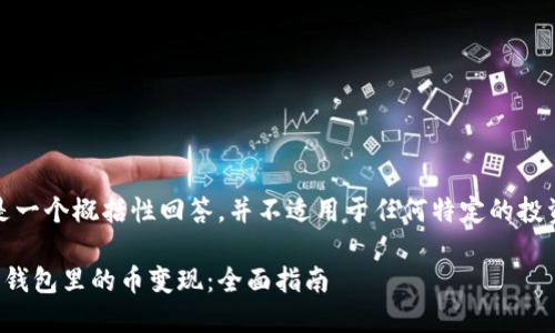 请注意，以下是一个概括性回答，并不适用于任何特定的投资或金融建议。

如何将以太坊钱包里的币变现：全面指南