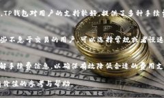   TP钱包使用指南：手续费