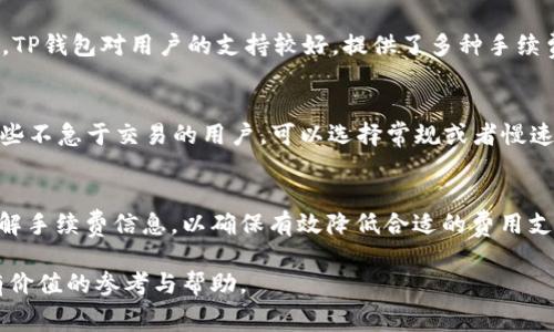   TP钱包使用指南：手续费详解与常见问题解答 / 
 guanjianci TP钱包, 手续费, 加密货币, 钱包使用, 区块链 /guanjianci 

在加密货币的世界中，TP钱包作为一种常见的数字资产管理工具，越来越受到用户的关注和青睐。TP钱包支持多种类型的数字资产和去中心化应用，它的使用便利性使得用户在进行交易和投资时非常方便。然而，使用TP钱包的过程中，手续费问题始终是每个用户需要关注的重要方面。本文将详细阐述TP钱包所涉及的各种手续费，并解答用户在使用过程中可能遇到的相关问题。

一、TP钱包的基本介绍
TP钱包是一种数字货币钱包，专为存储、管理和交易数字资产而设计。与其他类型的钱包相比，TP钱包通常拥有更高的安全性和用户友好性。用户不仅可以使用TP钱包进行常规的加密货币存取，此外还可以参与去中心化金融（DeFi）、非同质化代币（NFT）等相关功能。

二、TP钱包交易手续费的具体类型
使用TP钱包进行加密货币交易时，用户需要支付几种不同类型的手续费。以下是TP钱包常见的手续费类型：

h41. 网络手续费/h4
每当用户在TP钱包中进行加密货币转账时，都会产生网络手续费（Gas Fee）。这个费用并非由TP钱包直接收取，而是支付给区块链网络中的矿工或验证节点。网络手续费的高低通常取决于网络的拥堵情况，交易越多时，手续费越高。用户可以根据自己的需求选择支付的手续费高低，影响交易确认的速度。

h42. 充值手续费/h4
当用户将资金从其他钱包或交易所充值到TP钱包时，可能会产生充值手续费。这个费用通常由充值的源钱包或交易所收取，而不是TP钱包本身。具体费用取决于用户所使用的充值渠道和加密货币类型。

h43. 提现手续费/h4
将数字资产从TP钱包提取至其他钱包或交易所时，用户可能需要支付提现手续费。这个费用通常由目标钱包或交易所决定，并可能因交易所或钱包的政策而异。同样，提现手续费也受到网络拥堵和选择的加密货币类型的影响。

h44. 兑换手续费/h4
在TP钱包中，如果用户需要将一种数字资产兑换为另一种资产，可能会涉及兑换手续费。在TP钱包的去中心化交易所（DEX）中，通常会根据流动性和市场条件收取一定比例的手续费。

三、TP钱包手续费的影响因素
用户在使用TP钱包时，手续费受到多种因素的影响，了解这些影响因素能够更好地帮助用户管理手续费支出。

h41. 加密货币市场行情/h4
加密货币的价格波动会直接影响用户的交易频率，以及网络交易的拥堵情况。例如，当市场处于极度波动时，许多用户同时发送交易，会导致网络拥堵，从而使手续费上升。

h42. 区块链网络的负载情况/h4
不同的区块链在处理交易上有不同的负载能力。一些交易量大的区块链（如以太坊）可能在高峰期手续费显著上升。而较小的区块链或新的项目，其手续费则可能相对较低。

h43. 交易的繁忙程度/h4
用户在选择交易时间时，也需考虑市场的繁忙程度。比如，在工作日或其他高交易量的时间段，手续费往往会更高。用户可以关注网络状态，选择在交易量较低的时间进行交易，以降低手续费。

h44. 用户选择的手续费等级/h4
在许多钱包中，用户可以选择支付不同等级的手续费：快速、常规、慢速。在选择快速手续费时，用户会支付更高的费用，以期望更快的交易确认时间。这种灵活性使用户可以在费用和速度间寻找平衡。

四、如何降低TP钱包使用中的手续费
尽管在使用TP钱包过程中可能会产生费用，但用户可以通过一些策略来降低手续费支出。

h41. 选择合适的交易时间/h4
如前所述，交易的时间对手续费的影响相当显著。尽量选择在网络负载较低的时间段进行交易，可以有效降低手续费支出。用户可以利用一些网络拥堵监测工具，以选择最优的交易时机。

h42. 交易大小/h4
分批交易也是一种有效的降低手续费的方法。如果用户需要大量转账，可以考虑分多次交易，尤其是在网络负载较高的情况下。虽然这种方式可能增加了时间成本，但总的手续费支出可能会下降。

h43. 聆听用户社区/h4
加入TP钱包的用户社区，可以了解其他用户在手续费方面的经验和策略。社区中常常会分享对手续费影响的最新研发和技巧，用户可以借鉴来自己的使用。

h44. 使用非高峰期的网络/h4
在某些情况下，用户可以选择使用其他相对较新或流行度低的区块链网络进行转账，这样也可享受更低的手续费。TP钱包支持多种区块链，并且各个网络的手续费水平可能相差甚远。

五、可能相关的问题解答
h4问题1：如何查看TP钱包中的手续费信息？/h4
在TP钱包中，用户可以通过主界面直接查看与其账户相关的手续费信息。通常在进行转账、充值或提取操作时，钱包会在交易确认之前提供一个手续费提示，用户可在此处查看预计的手续费。在交易列表中，用户也可以回顾以往交易的手续费记录，详细了解每笔交易的相关费用，从而进行有效的财务管理。

h4问题2：TP钱包的贴现是怎么运作的？/h4
TP钱包的一些功能允许用户进行资产的贴现。贴现是指将未来的收益或现金流通过一定的利率转化为当前的现金流。在TP钱包中，用户可以通过特定的合约与其他用户或项目进行贴现。在这样的合约中，手续费的结构可能与普通交易不同，贴现手续费可能会更高，用户在使用时需谨慎计算，以确保所得到的收益大于相应的费用。

h4问题3：TP钱包与其他钱包相比的手续费优势是什么？/h4
在众多的加密货币钱包中，TP钱包以其低手续费和用户友好而著称。首先，TP钱包的网络效率较高，因此在某些交易高峰期间，用户仍可享受到相对较低的手续费。而且，TP钱包对用户的支持较好，提供了多种手续费的策略，用户可根据个人需求选择更经济的交易方式。此外，TP钱包社区活跃，用户可及时获取面向用户的手续费折扣或优惠活动。

h4问题4：如何选择适合自己的手续费等级？/h4
在TP钱包中，用户可根据自己的资产交易需求选择适合的手续费等级。通常设有快速、常规和慢速三种方式。对于急需交易确认的用户，建议选择快速手续费；而对于那些不急于交易的用户，可以选择常规或者慢速，这样可以有效降低交易时的支付费用。在做选择时，用户还应考虑到市场的网络状况，以做出最优的决策。

h4问题5：TP钱包手续费变动的因素有哪些？/h4
手续费的变动是由一些外部和内部因素共同影响的，主要有：1）市场供需关系，2）网络传输状态，3）用户选择的交易方式，4）平台政策变化。用户在交易前需要多方了解手续费信息，以确保有效降低合适的费用支出，并作出合理的交易计划。

综上所述，TP钱包在手续费方面涉及多种因素，用户在使用过程中应提高警惕，利用各种工具和策略来降低费用支出。希望本文能为广大用户在使用TP钱包方面提供有价值的参考与帮助。