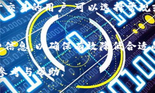   TP钱包使用指南：手续费详解与常见问题解答 / 
 guanjianci TP钱包, 手续费, 加密货币, 钱包使用, 区块链 /guanjianci 

在加密货币的世界中，TP钱包作为一种常见的数字资产管理工具，越来越受到用户的关注和青睐。TP钱包支持多种类型的数字资产和去中心化应用，它的使用便利性使得用户在进行交易和投资时非常方便。然而，使用TP钱包的过程中，手续费问题始终是每个用户需要关注的重要方面。本文将详细阐述TP钱包所涉及的各种手续费，并解答用户在使用过程中可能遇到的相关问题。

一、TP钱包的基本介绍
TP钱包是一种数字货币钱包，专为存储、管理和交易数字资产而设计。与其他类型的钱包相比，TP钱包通常拥有更高的安全性和用户友好性。用户不仅可以使用TP钱包进行常规的加密货币存取，此外还可以参与去中心化金融（DeFi）、非同质化代币（NFT）等相关功能。

二、TP钱包交易手续费的具体类型
使用TP钱包进行加密货币交易时，用户需要支付几种不同类型的手续费。以下是TP钱包常见的手续费类型：

h41. 网络手续费/h4
每当用户在TP钱包中进行加密货币转账时，都会产生网络手续费（Gas Fee）。这个费用并非由TP钱包直接收取，而是支付给区块链网络中的矿工或验证节点。网络手续费的高低通常取决于网络的拥堵情况，交易越多时，手续费越高。用户可以根据自己的需求选择支付的手续费高低，影响交易确认的速度。

h42. 充值手续费/h4
当用户将资金从其他钱包或交易所充值到TP钱包时，可能会产生充值手续费。这个费用通常由充值的源钱包或交易所收取，而不是TP钱包本身。具体费用取决于用户所使用的充值渠道和加密货币类型。

h43. 提现手续费/h4
将数字资产从TP钱包提取至其他钱包或交易所时，用户可能需要支付提现手续费。这个费用通常由目标钱包或交易所决定，并可能因交易所或钱包的政策而异。同样，提现手续费也受到网络拥堵和选择的加密货币类型的影响。

h44. 兑换手续费/h4
在TP钱包中，如果用户需要将一种数字资产兑换为另一种资产，可能会涉及兑换手续费。在TP钱包的去中心化交易所（DEX）中，通常会根据流动性和市场条件收取一定比例的手续费。

三、TP钱包手续费的影响因素
用户在使用TP钱包时，手续费受到多种因素的影响，了解这些影响因素能够更好地帮助用户管理手续费支出。

h41. 加密货币市场行情/h4
加密货币的价格波动会直接影响用户的交易频率，以及网络交易的拥堵情况。例如，当市场处于极度波动时，许多用户同时发送交易，会导致网络拥堵，从而使手续费上升。

h42. 区块链网络的负载情况/h4
不同的区块链在处理交易上有不同的负载能力。一些交易量大的区块链（如以太坊）可能在高峰期手续费显著上升。而较小的区块链或新的项目，其手续费则可能相对较低。

h43. 交易的繁忙程度/h4
用户在选择交易时间时，也需考虑市场的繁忙程度。比如，在工作日或其他高交易量的时间段，手续费往往会更高。用户可以关注网络状态，选择在交易量较低的时间进行交易，以降低手续费。

h44. 用户选择的手续费等级/h4
在许多钱包中，用户可以选择支付不同等级的手续费：快速、常规、慢速。在选择快速手续费时，用户会支付更高的费用，以期望更快的交易确认时间。这种灵活性使用户可以在费用和速度间寻找平衡。

四、如何降低TP钱包使用中的手续费
尽管在使用TP钱包过程中可能会产生费用，但用户可以通过一些策略来降低手续费支出。

h41. 选择合适的交易时间/h4
如前所述，交易的时间对手续费的影响相当显著。尽量选择在网络负载较低的时间段进行交易，可以有效降低手续费支出。用户可以利用一些网络拥堵监测工具，以选择最优的交易时机。

h42. 交易大小/h4
分批交易也是一种有效的降低手续费的方法。如果用户需要大量转账，可以考虑分多次交易，尤其是在网络负载较高的情况下。虽然这种方式可能增加了时间成本，但总的手续费支出可能会下降。

h43. 聆听用户社区/h4
加入TP钱包的用户社区，可以了解其他用户在手续费方面的经验和策略。社区中常常会分享对手续费影响的最新研发和技巧，用户可以借鉴来自己的使用。

h44. 使用非高峰期的网络/h4
在某些情况下，用户可以选择使用其他相对较新或流行度低的区块链网络进行转账，这样也可享受更低的手续费。TP钱包支持多种区块链，并且各个网络的手续费水平可能相差甚远。

五、可能相关的问题解答
h4问题1：如何查看TP钱包中的手续费信息？/h4
在TP钱包中，用户可以通过主界面直接查看与其账户相关的手续费信息。通常在进行转账、充值或提取操作时，钱包会在交易确认之前提供一个手续费提示，用户可在此处查看预计的手续费。在交易列表中，用户也可以回顾以往交易的手续费记录，详细了解每笔交易的相关费用，从而进行有效的财务管理。

h4问题2：TP钱包的贴现是怎么运作的？/h4
TP钱包的一些功能允许用户进行资产的贴现。贴现是指将未来的收益或现金流通过一定的利率转化为当前的现金流。在TP钱包中，用户可以通过特定的合约与其他用户或项目进行贴现。在这样的合约中，手续费的结构可能与普通交易不同，贴现手续费可能会更高，用户在使用时需谨慎计算，以确保所得到的收益大于相应的费用。

h4问题3：TP钱包与其他钱包相比的手续费优势是什么？/h4
在众多的加密货币钱包中，TP钱包以其低手续费和用户友好而著称。首先，TP钱包的网络效率较高，因此在某些交易高峰期间，用户仍可享受到相对较低的手续费。而且，TP钱包对用户的支持较好，提供了多种手续费的策略，用户可根据个人需求选择更经济的交易方式。此外，TP钱包社区活跃，用户可及时获取面向用户的手续费折扣或优惠活动。

h4问题4：如何选择适合自己的手续费等级？/h4
在TP钱包中，用户可根据自己的资产交易需求选择适合的手续费等级。通常设有快速、常规和慢速三种方式。对于急需交易确认的用户，建议选择快速手续费；而对于那些不急于交易的用户，可以选择常规或者慢速，这样可以有效降低交易时的支付费用。在做选择时，用户还应考虑到市场的网络状况，以做出最优的决策。

h4问题5：TP钱包手续费变动的因素有哪些？/h4
手续费的变动是由一些外部和内部因素共同影响的，主要有：1）市场供需关系，2）网络传输状态，3）用户选择的交易方式，4）平台政策变化。用户在交易前需要多方了解手续费信息，以确保有效降低合适的费用支出，并作出合理的交易计划。

综上所述，TP钱包在手续费方面涉及多种因素，用户在使用过程中应提高警惕，利用各种工具和策略来降低费用支出。希望本文能为广大用户在使用TP钱包方面提供有价值的参考与帮助。
