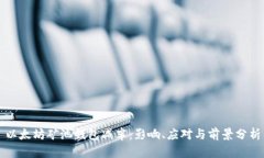 以太坊矿池钱包减半：影