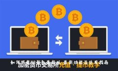 如何下载TP钱包最新版：最