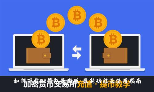 如何下载TP钱包最新版：最新功能及使用指南