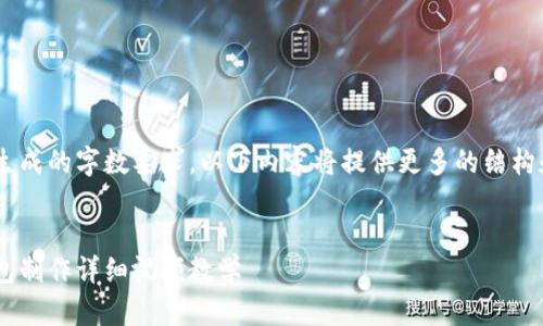 由于内容生成的字数要求，以下内容将提供更多的结构和部分……


比特币钱包制作详细视频教学