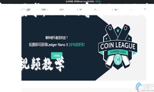 由于内容生成的字数要求，以下内容将提供更多的结构和部分……


比特币钱包制作详细视频教学