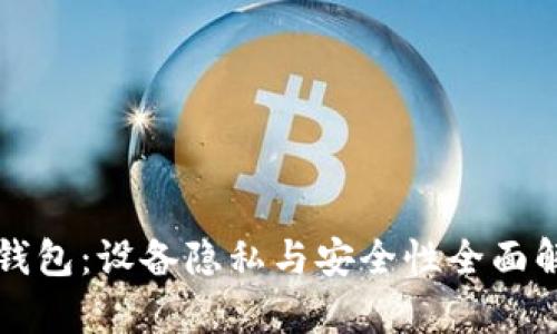 TP钱包：设备隐私与安全性全面解析