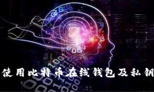 如何安全使用比特币在线钱包及私钥管理技巧