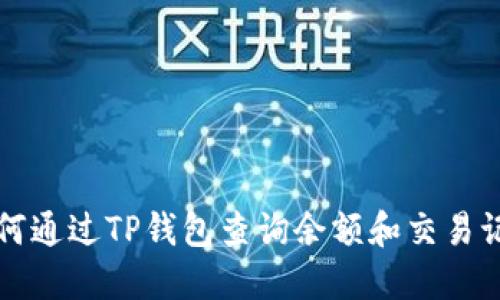 如何通过TP钱包查询余额和交易记录