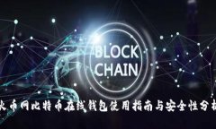 火币网比特币在线钱包使