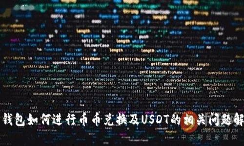 TP钱包如何进行币币兑换及USDT的相关问题解析