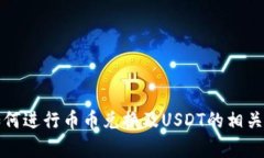 TP钱包如何进行币币兑换及