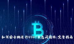 如何安全地进行USDT钱包间