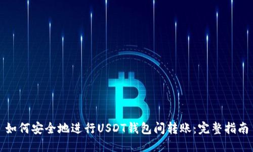 如何安全地进行USDT钱包间转账：完整指南