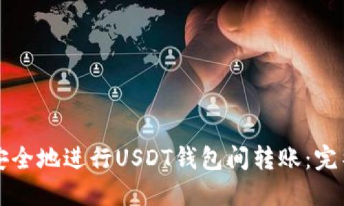 如何安全地进行USDT钱包间转账：完整指南