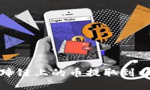 如何将马蹄链上的币提取到以太坊钱包