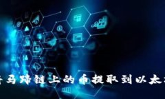 如何将马蹄链上的币提取