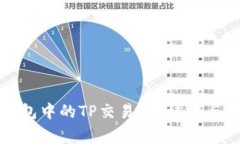 如何找到TP钱包中的TP交易