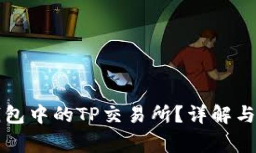 如何找到TP钱包中的TP交易所？详解与常见问题解答