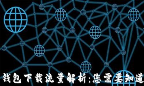 
以太坊钱包下载流量解析：您需要知道的事情