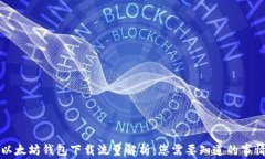 以太坊钱包下载流量解析