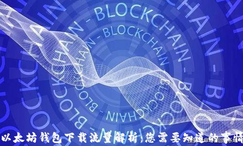 
以太坊钱包下载流量解析：您需要知道的事情